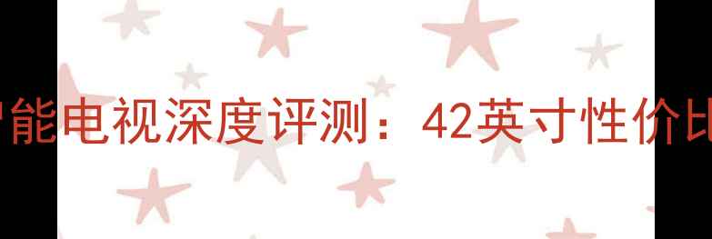 图片 康佳LED42IS97N智能电视深度评测：42英寸性价比旗舰的全能表现1