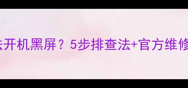 图片 康佳LED42M1600B无法开机黑屏？5步排查法+官方维修指南（附图文教程）