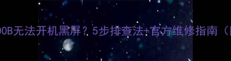 图片 康佳LED42M1600B无法开机黑屏？5步排查法+官方维修指南（附图文教程）1
