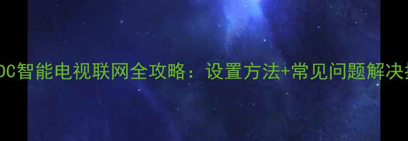图片 康佳LED42MS92DC智能电视联网全攻略：设置方法+常见问题解决指南（最新版）