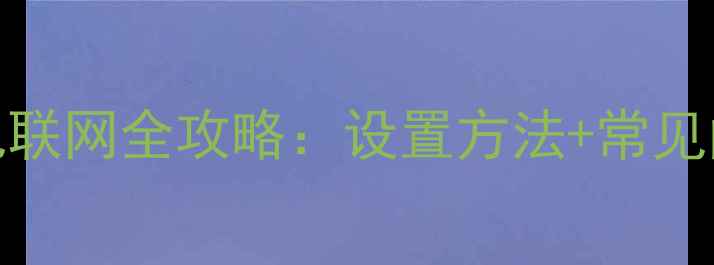 图片 康佳LED42MS92DC智能电视联网全攻略：设置方法+常见问题解决指南（最新版）1