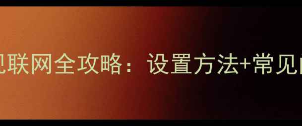 图片 康佳LED42MS92DC智能电视联网全攻略：设置方法+常见问题解决指南（最新版）2