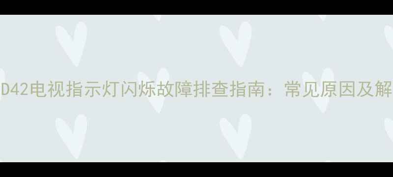 图片 康佳LED42电视指示灯闪烁故障排查指南：常见原因及解决方法