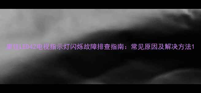 图片 康佳LED42电视指示灯闪烁故障排查指南：常见原因及解决方法1