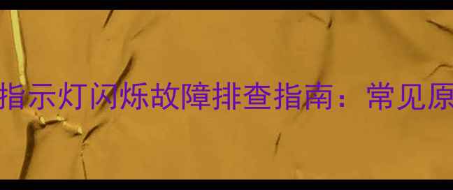 图片 康佳LED42电视指示灯闪烁故障排查指南：常见原因及解决方法2