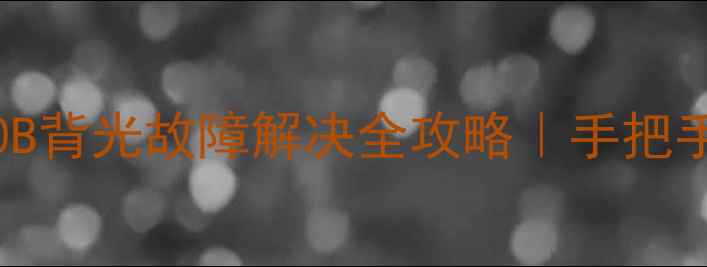 图片 康佳LED438800B背光故障解决全攻略｜手把手教你排查维修