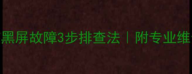 图片 康佳LED50M6180AF黑屏故障3步排查法｜附专业维修教程+保养指南1