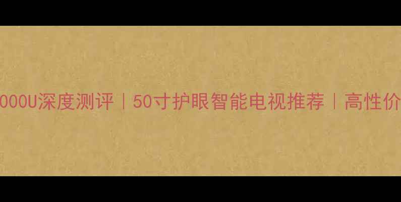 图片 康佳LED50R6000U深度测评｜50寸护眼智能电视推荐｜高性价比刷剧神器1