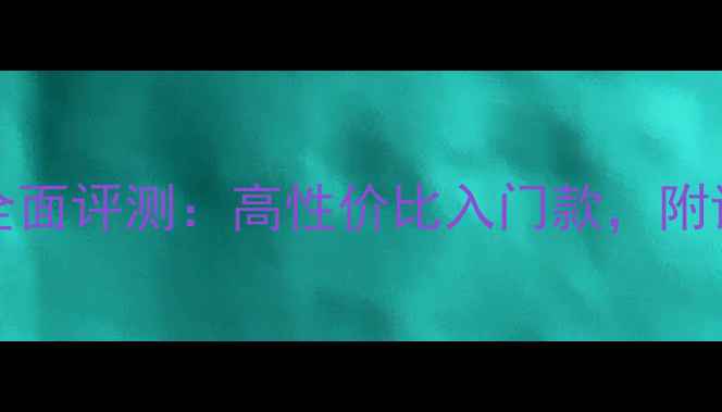 图片 康佳LED50W6180AF电视全面评测：高性价比入门款，附详细参数对比和选购指南