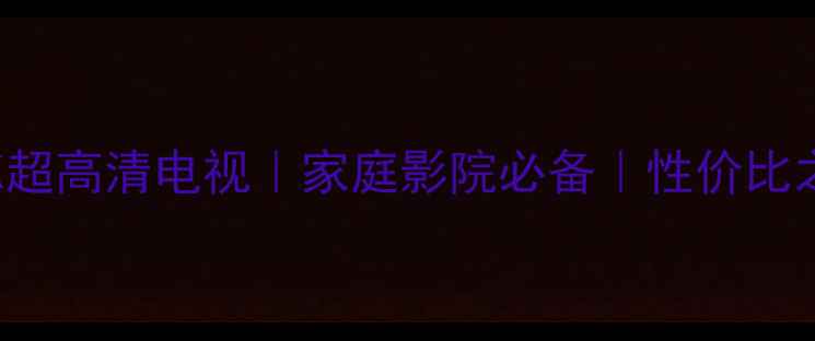 图片 康佳LED55X8100PDE4K超高清电视｜家庭影院必备｜性价比之王🔥租房装修必看！