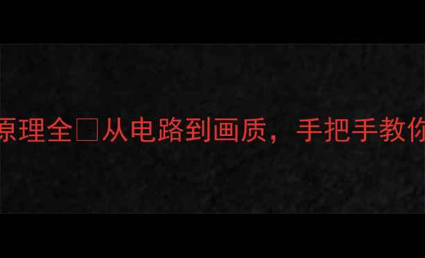 图片 康佳LED电视原理全✅从电路到画质，手把手教你选对电视！1