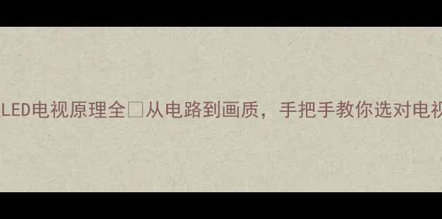 图片 康佳LED电视原理全✅从电路到画质，手把手教你选对电视！2