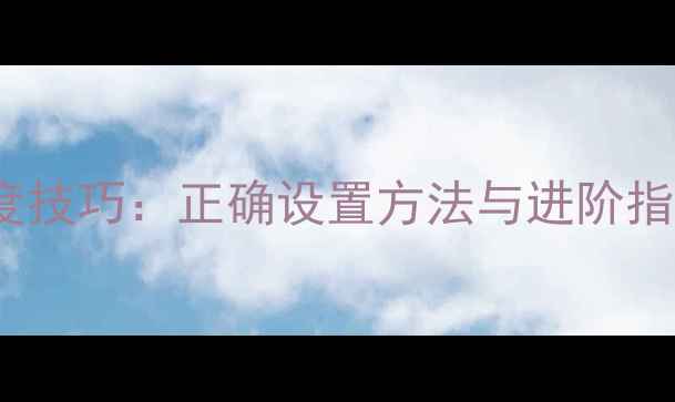 图片 康佳LED电视调亮度技巧：正确设置方法与进阶指南（附图文教程）