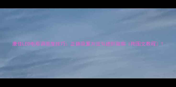 图片 康佳LED电视调亮度技巧：正确设置方法与进阶指南（附图文教程）1