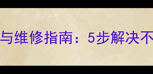 图片 康佳P25SK383电源故障排查与维修指南：5步解决不启动闪烁问题+维修成本全2