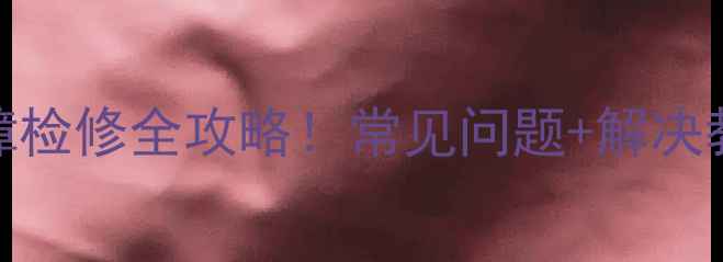 图片 康佳P25SK387电视故障检修全攻略！常见问题+解决教程（附图文步骤）🔧