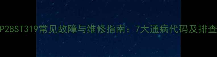 图片 康佳P28ST319常见故障与维修指南：7大通病代码及排查步骤