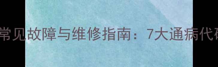 图片 康佳P28ST319常见故障与维修指南：7大通病代码及排查步骤1