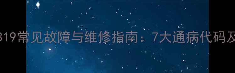 图片 康佳P28ST319常见故障与维修指南：7大通病代码及排查步骤2