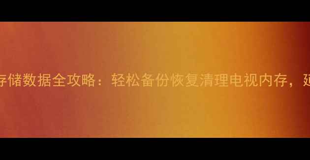 图片 康佳P2967S存储数据全攻略：轻松备份恢复清理电视内存，延长使用寿命
