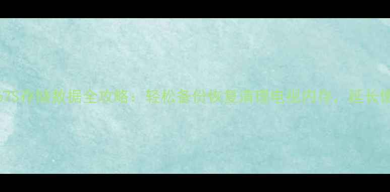 图片 康佳P2967S存储数据全攻略：轻松备份恢复清理电视内存，延长使用寿命2