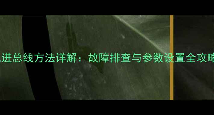 图片 康佳P29BM606电视进总线方法详解：故障排查与参数设置全攻略（含图文教程）1