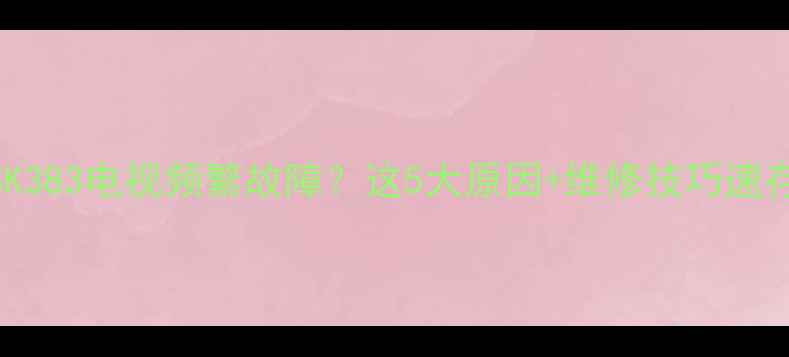 图片 康佳P29SK383电视频繁故障？这5大原因+维修技巧速存！🔧✅2