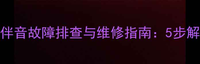 图片 康佳P29sK077电视伴音故障排查与维修指南：5步解决无声或杂音问题