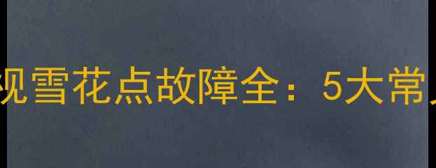 图片 康佳PD32ES33等离子电视雪花点故障全：5大常见原因与专业维修方案1