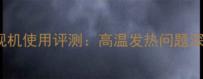 图片 康佳RT901电视机使用评测：高温发热问题深度与解决指南