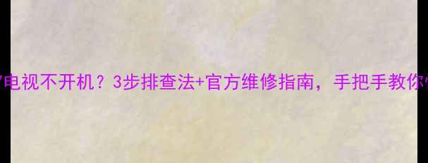 图片 康佳T21SA827电视不开机？3步排查法+官方维修指南，手把手教你快速修复！🔧