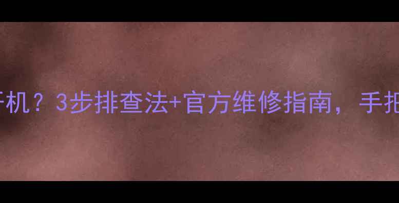 图片 康佳T21SA827电视不开机？3步排查法+官方维修指南，手把手教你快速修复！🔧2