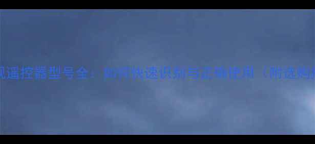 图片 康佳T21TE358电视遥控器型号全：如何快速识别与正确使用（附选购指南&避坑技巧）2