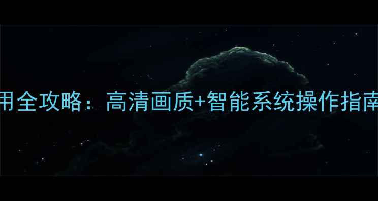 图片 康佳T2525智能电视使用全攻略：高清画质+智能系统操作指南与常见问题解决方案1