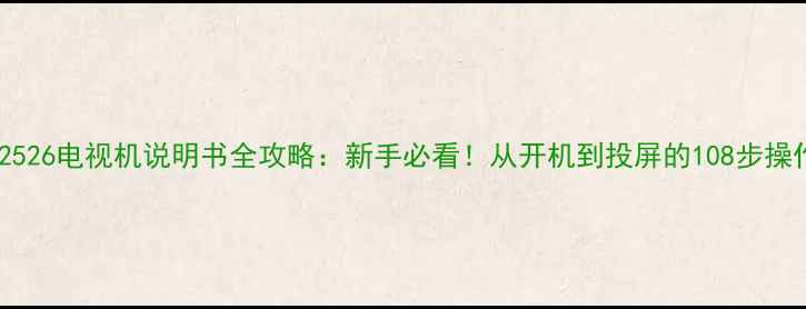 图片 康佳T2526电视机说明书全攻略：新手必看！从开机到投屏的108步操作指南