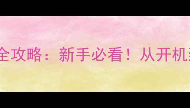 图片 康佳T2526电视机说明书全攻略：新手必看！从开机到投屏的108步操作指南2