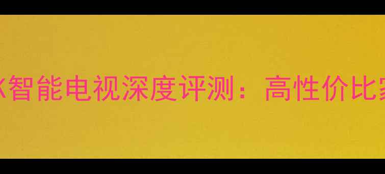 图片 康佳T6050英寸4K智能电视深度评测：高性价比家庭娱乐新标杆1