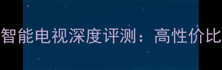 图片 康佳T6050英寸4K智能电视深度评测：高性价比家庭娱乐新标杆2