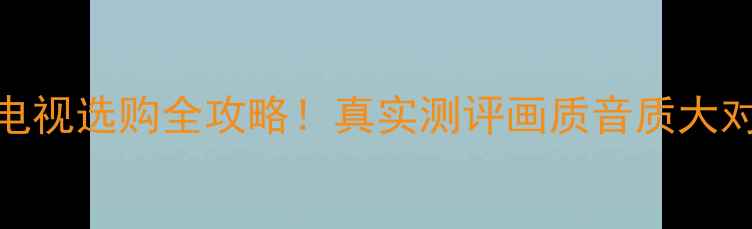 图片 康佳VS长红液晶电视选购全攻略！真实测评画质音质大对比，附避坑指南