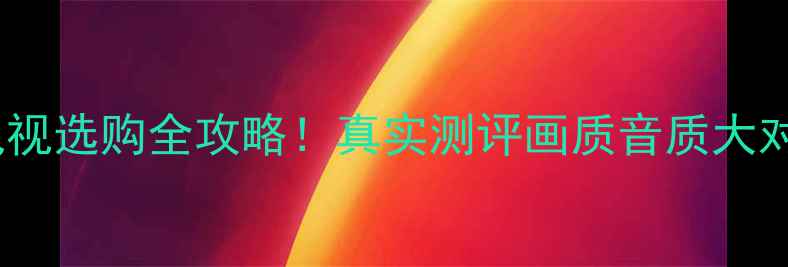 图片 康佳VS长红液晶电视选购全攻略！真实测评画质音质大对比，附避坑指南1