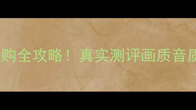图片 康佳VS长红液晶电视选购全攻略！真实测评画质音质大对比，附避坑指南2