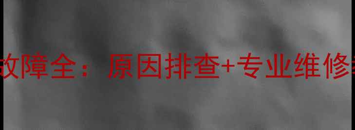 图片 康佳W6753电源故障全：原因排查+专业维修教程（附视频）