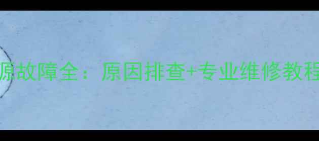 图片 康佳W6753电源故障全：原因排查+专业维修教程（附视频）1