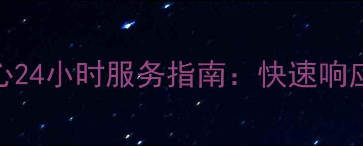 图片 康佳冰箱售后服务中心24小时服务指南：快速响应+专业维修+质保升级