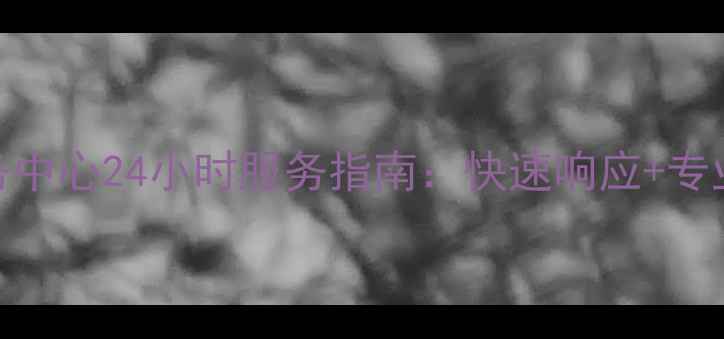 图片 康佳冰箱售后服务中心24小时服务指南：快速响应+专业维修+质保升级1