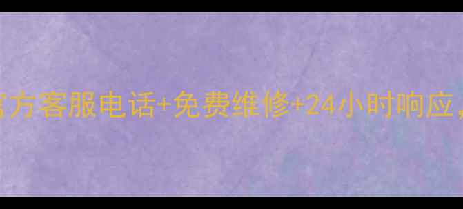 图片 康佳家电售后全攻略官方客服电话+免费维修+24小时响应，家电问题一键解决！