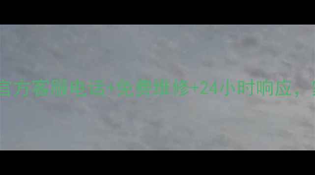 图片 康佳家电售后全攻略官方客服电话+免费维修+24小时响应，家电问题一键解决！2