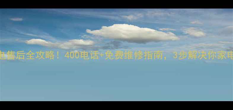 图片 康佳家电售后全攻略！400电话+免费维修指南，3步解决你家电器问题