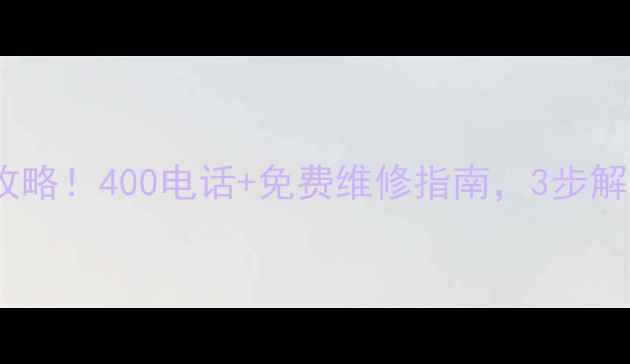 图片 康佳家电售后全攻略！400电话+免费维修指南，3步解决你家电器问题1