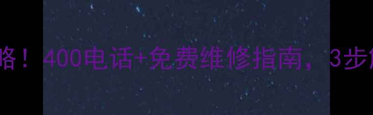 图片 康佳家电售后全攻略！400电话+免费维修指南，3步解决你家电器问题2
